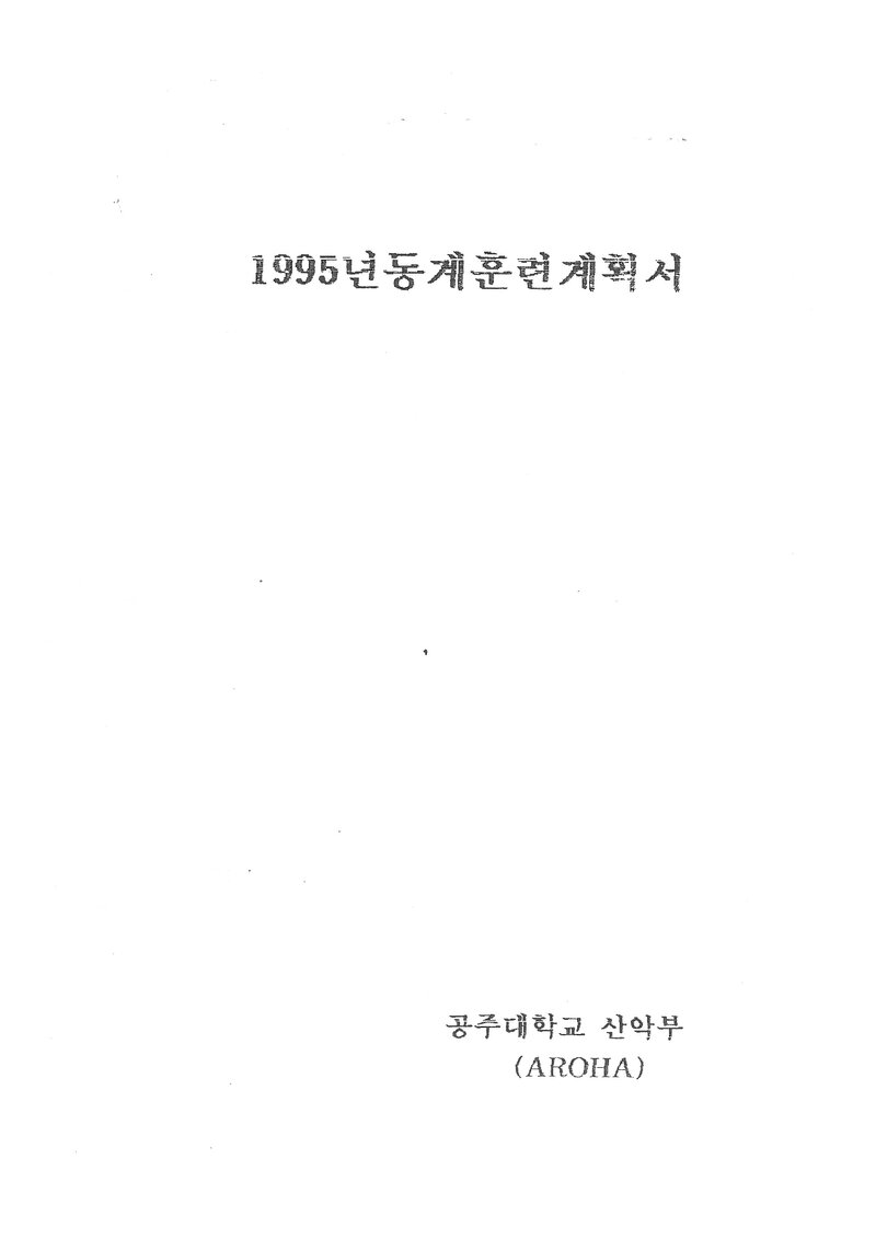 1995 공주대학교산악부 동계 설악산 훈련 계획서