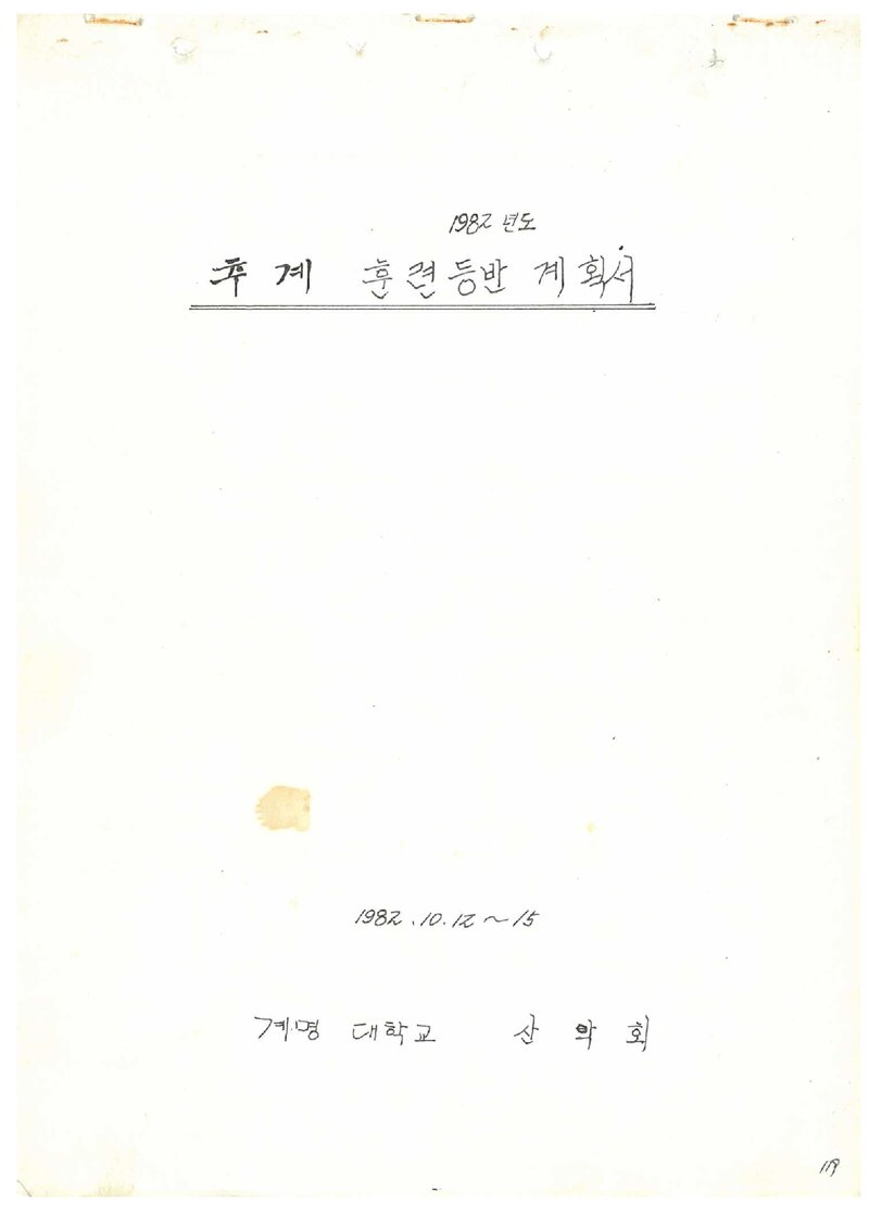 1982 계명대학교산악부 추계 지리산 훈련 등반 계획서