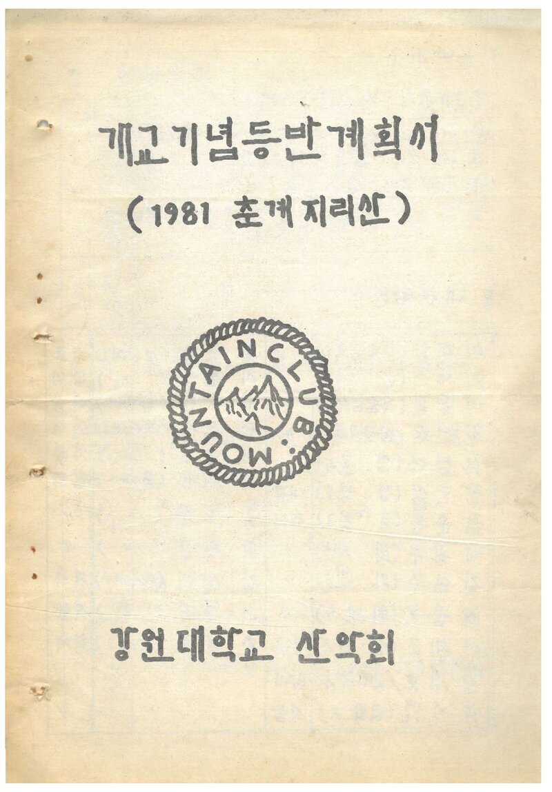 1981 강원대학교산악회 개교기념 춘계 지리산 등반 계획서