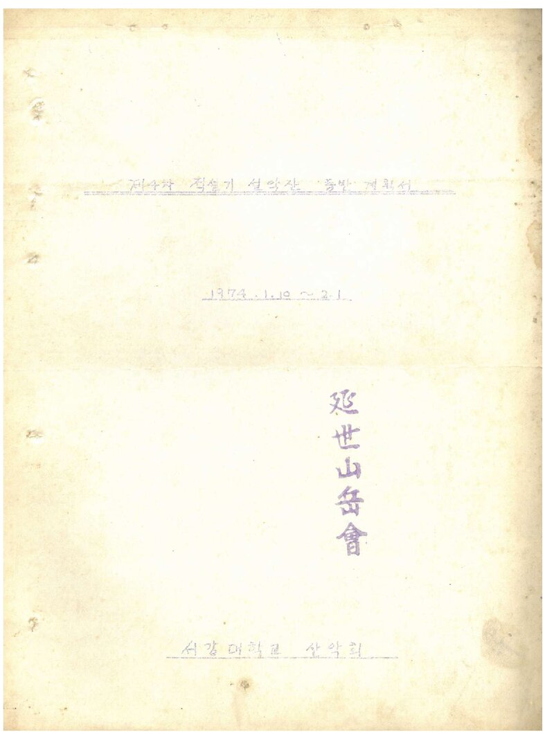 1974 서강대학교산악회 적설기 설악산 등반 계획서