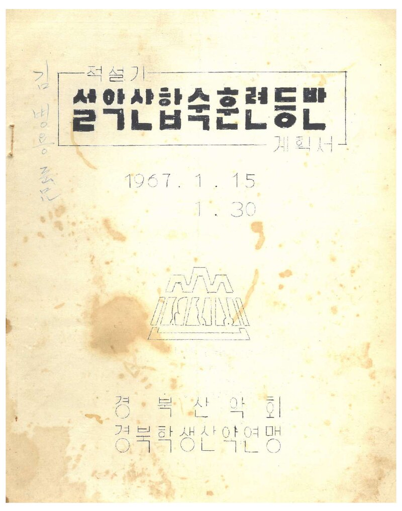 1967 경북산악회ㆍ경북학생산악연맹 적설기 설악산 합숙 훈련 등반 계획서