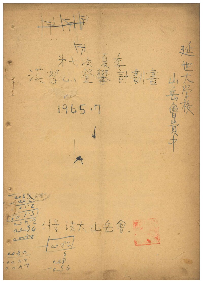 1965 서울대학교 법과대학산악회 하계 한라산 등반 계획서