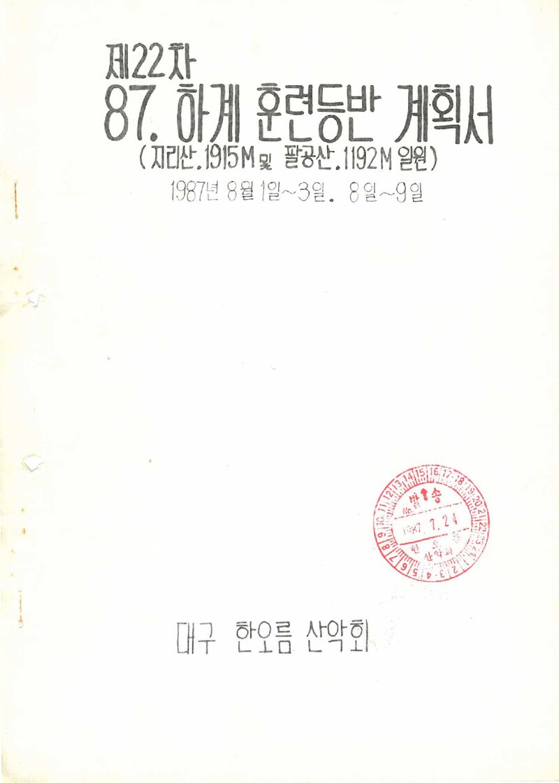 1987 대구 한오름산악회 하계 지리산ㆍ팔공산 훈련 등반 계획서