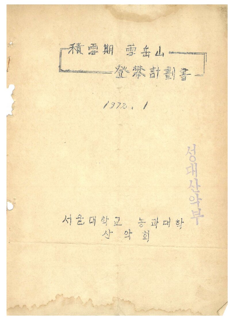 1972 서울대학교 농과대학산악회 적설기 설악산 등반 계획서