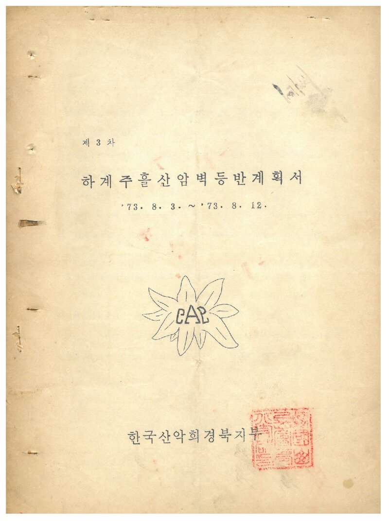 1973 한국산악회 경북지부 하계 주흘산 암벽 등반 계획서