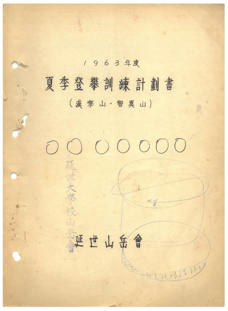 1963 연세대학교산악회 하계 한라산ㆍ지리산 등반 훈련 계획서