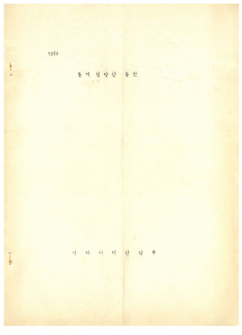1974 이화여자대학교 사범대학산악부 동계 설악산 등반 계획서