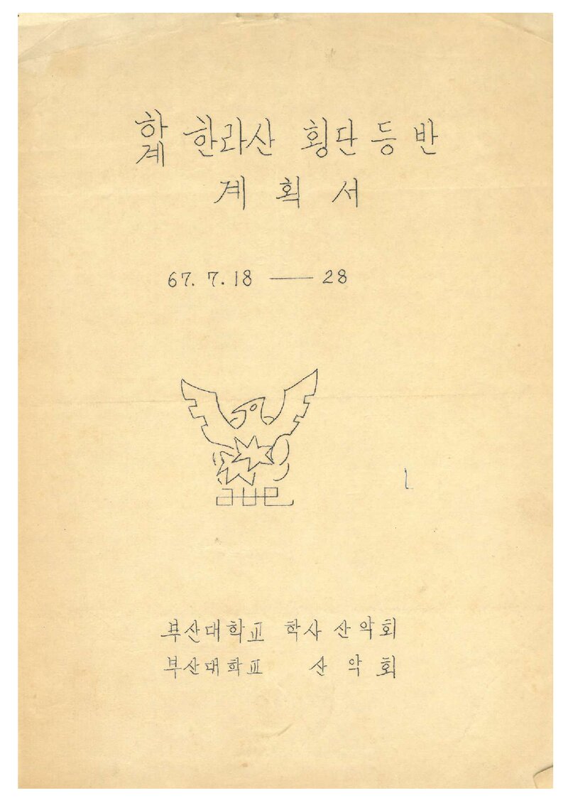 1967 부산대학교산악회 하계 한라산 횡단 등반 계획서