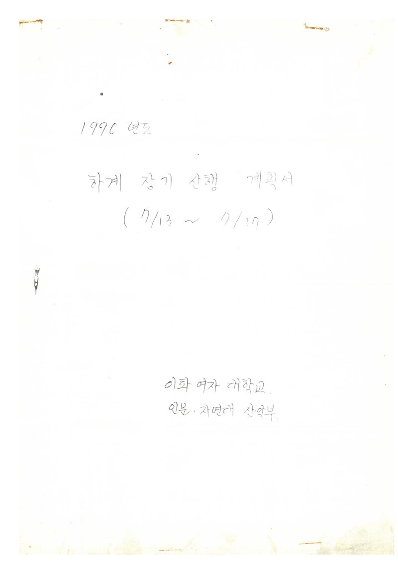 1990 이화여자대학교 인문자연대학산악부 하계 설악산 산행 계획서