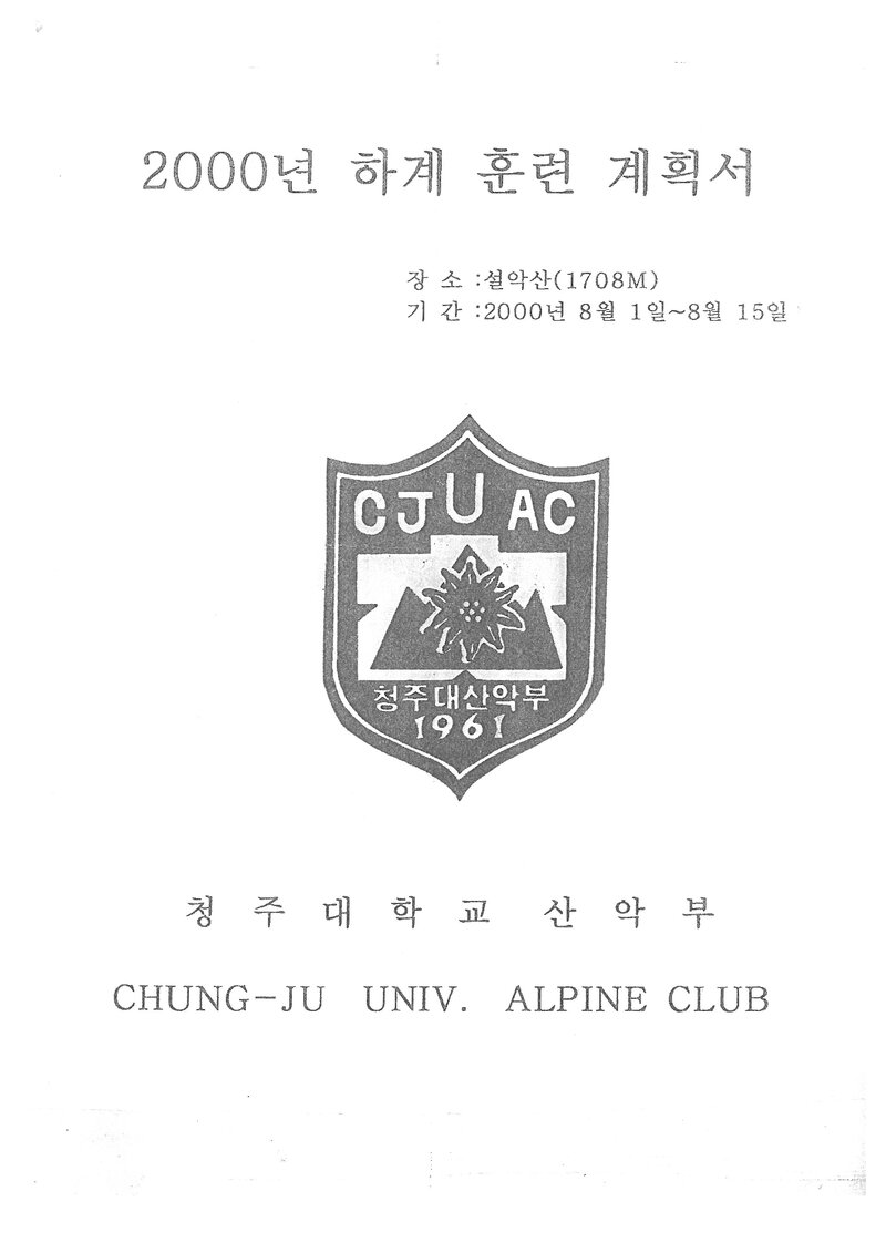 2000 청주대학교산악부 하계 설악산 훈련 등반 계획서
