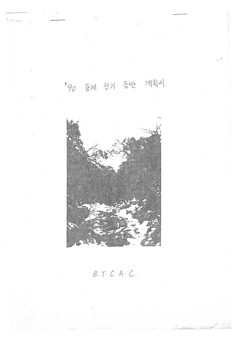 1991 부산교육대학산악부 동계 설악산 등반 계획서
