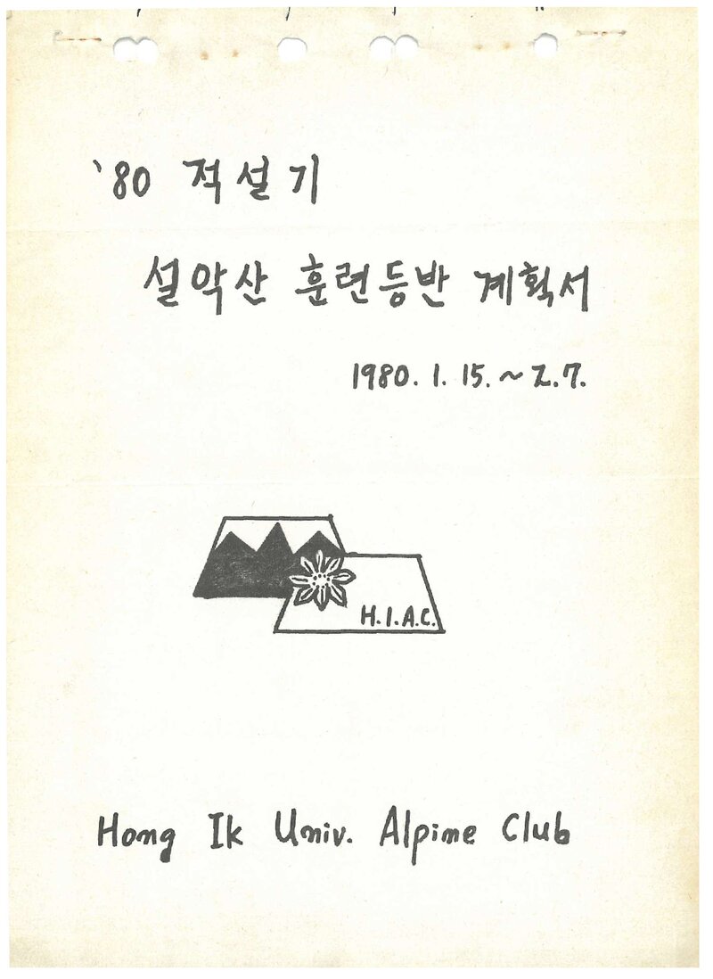 1980 홍익대학교산악부 적설기 설악산 훈련 등반 계획서