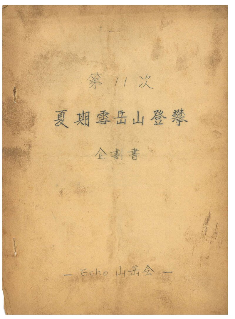 1968 에코산악회 하기 설악산 등반 기획서