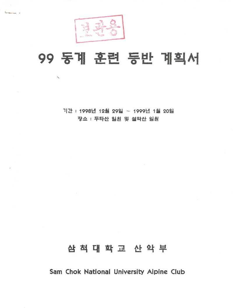 1998~1999 삼척대학교산악부 동계 두타산ㆍ설악산 훈련 등빈 계획서