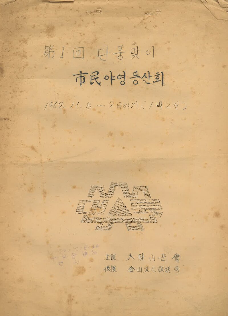1969 대륙산악회 제1회 단풍맞이 시민 야영 등산회 계획서