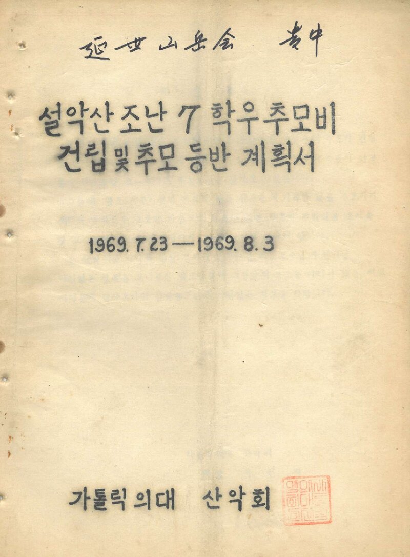 1969 가톨릭대학 의과대학산악회 설악산 조난 7학우 추모비 건립 및 추모 등반 계획서