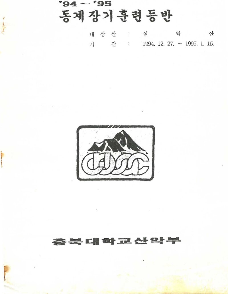 1994~1995 충북대학교산악부 동계 설악산 훈련 등반 계획서