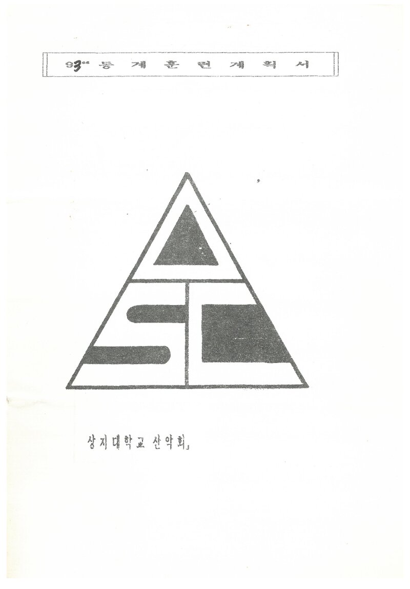 1993 상지대학교산악부 동계 설악산 훈련 계획서