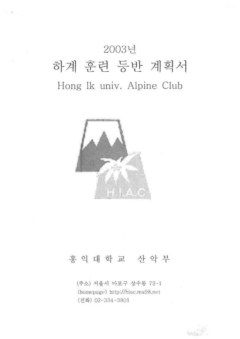 2003 홍익대학교산악회 하계 설악산 훈련 등반 계획서