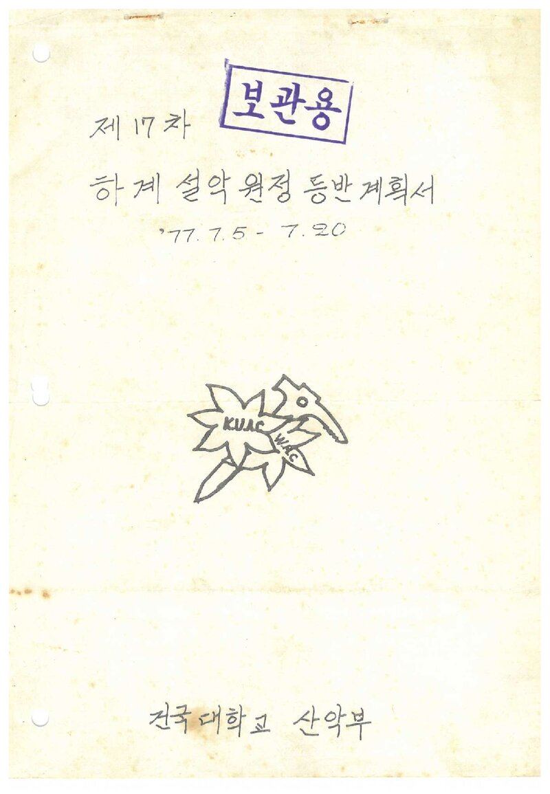 1977 건국대학교산악부 하계 설악산 원정 등반 계획서