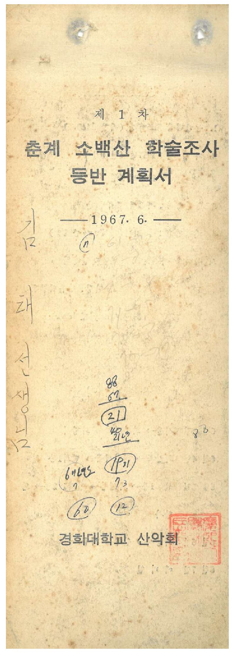 1967 경희대학교산악회 춘계 소백산 학술조사 등반 계획서