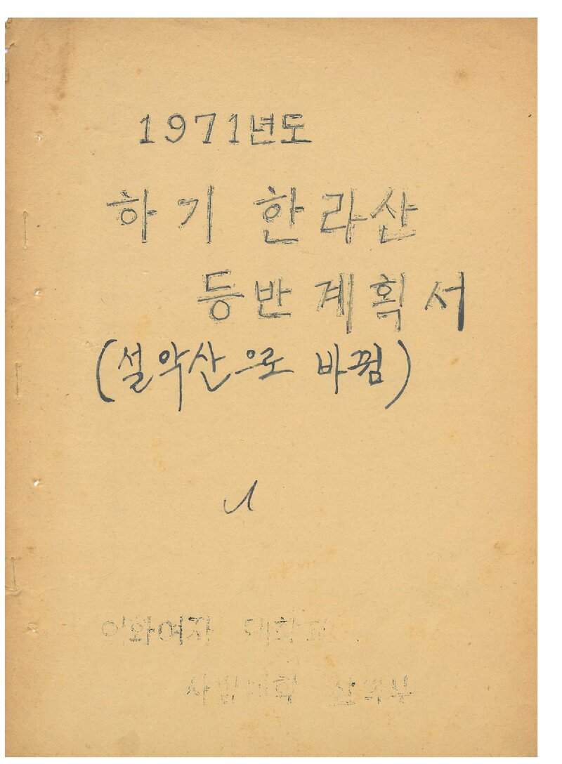 1971 이화여자대학교 사범대학산악부 하기 한라산 등반 계획서