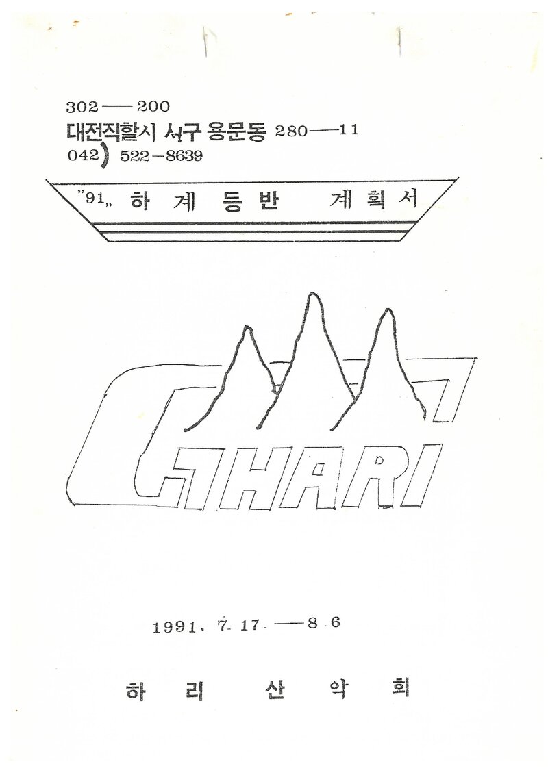 1991 하리산악회 하계 설악산 등반 계획서