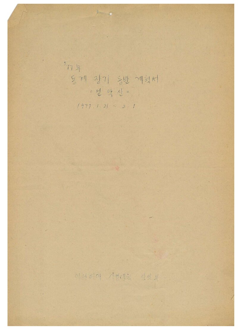 1977 이화여자대학교 사범대학산악부 동계 설악산 장기 등반 계획서