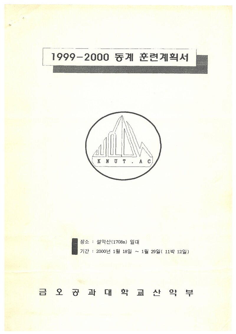 2000 금오공과대학교산악부 동계 설악산 훈련 등반 계획서