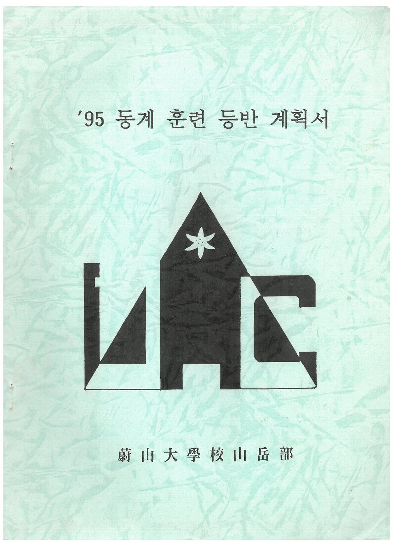 1996 울산대학교산악부 동계 설악산 훈련 등반 계획서