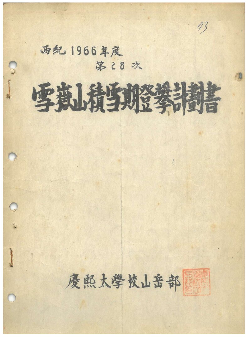 1966 경희대학교산악부 설악산 적설기 등반 계획서