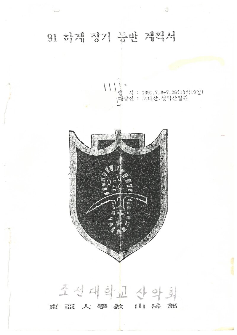 1991 동아대학교산악부 하계 오대산ㆍ설악산 훈련 등반 계획서