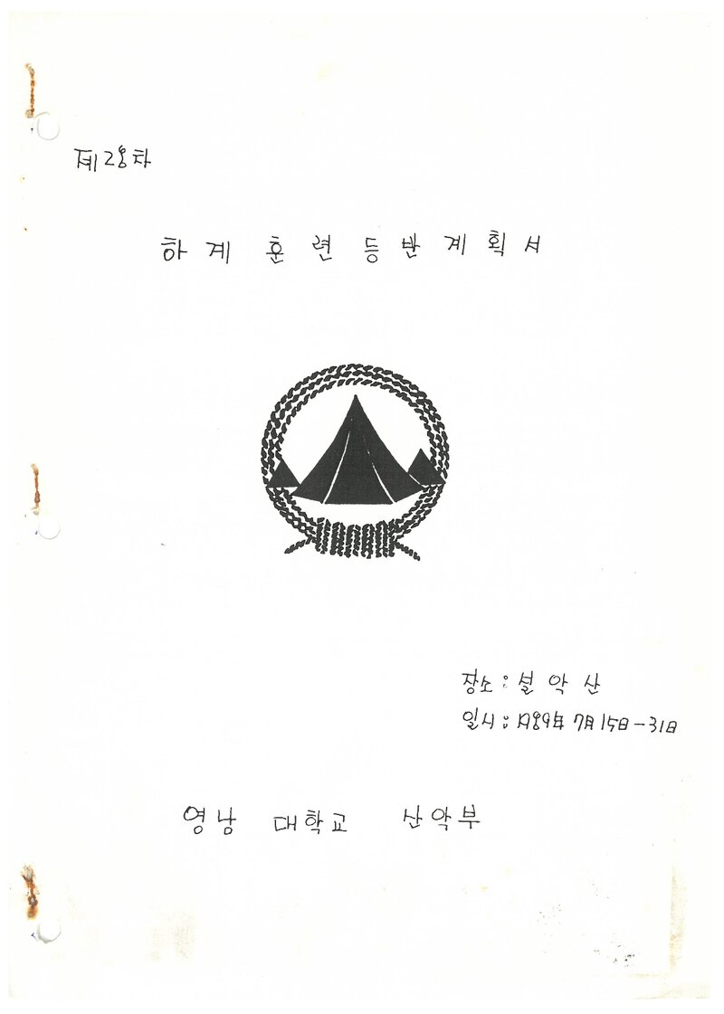 1989 영남대학교산악부 하계 설악산 훈련 등반 계획서