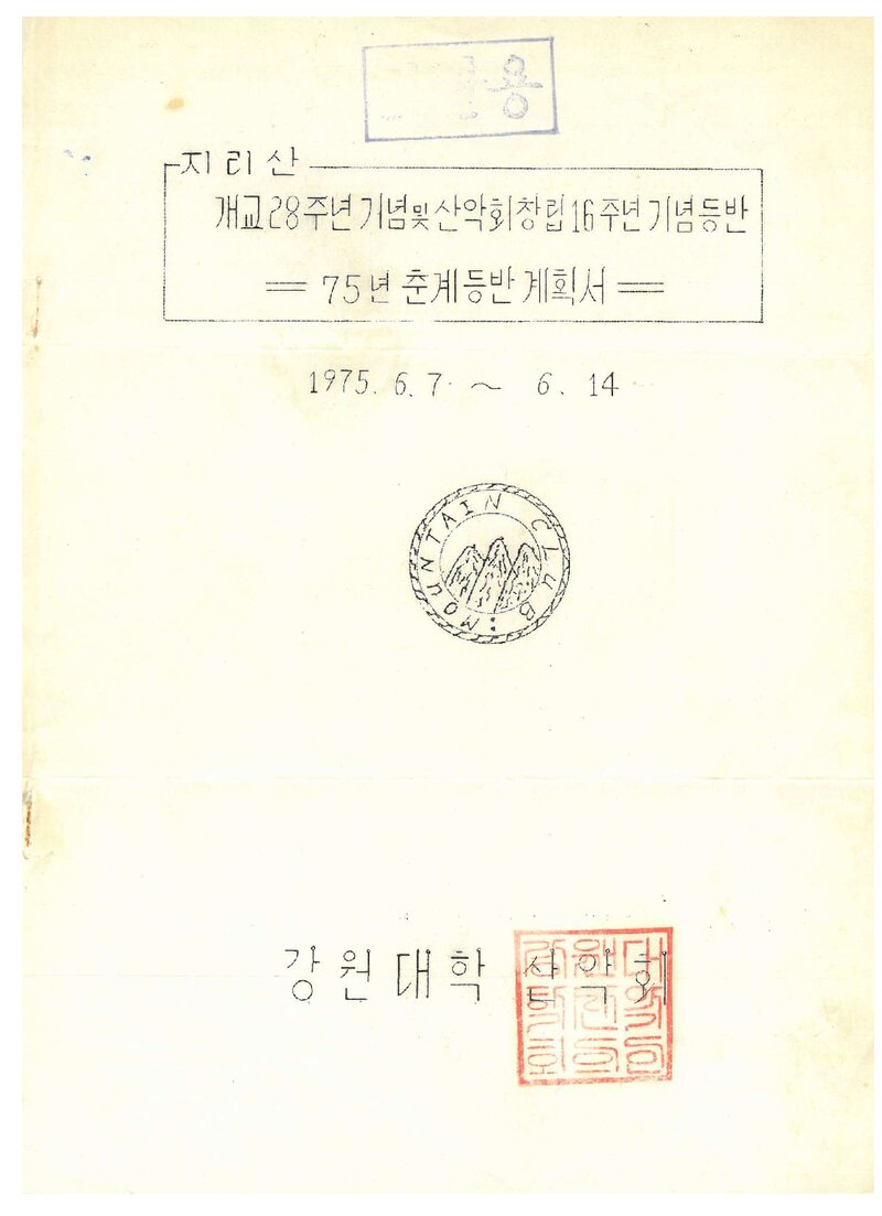 1975 강원대학산악회 춘계 지리산 등반 계획서