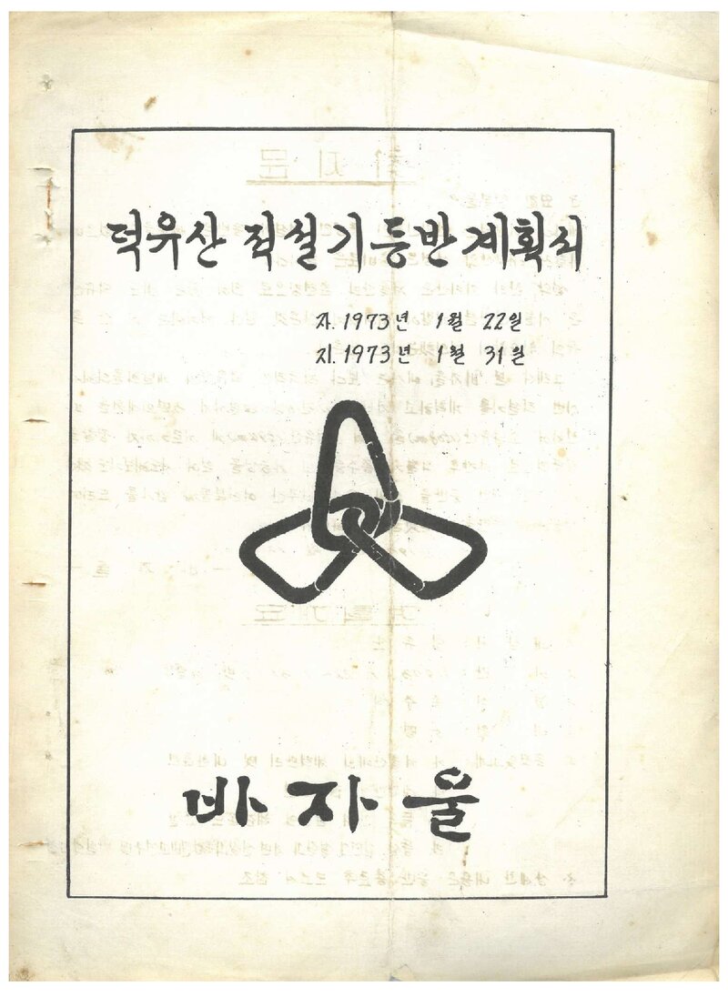 1973 바자울 덕유산 적설기 등반 계획서