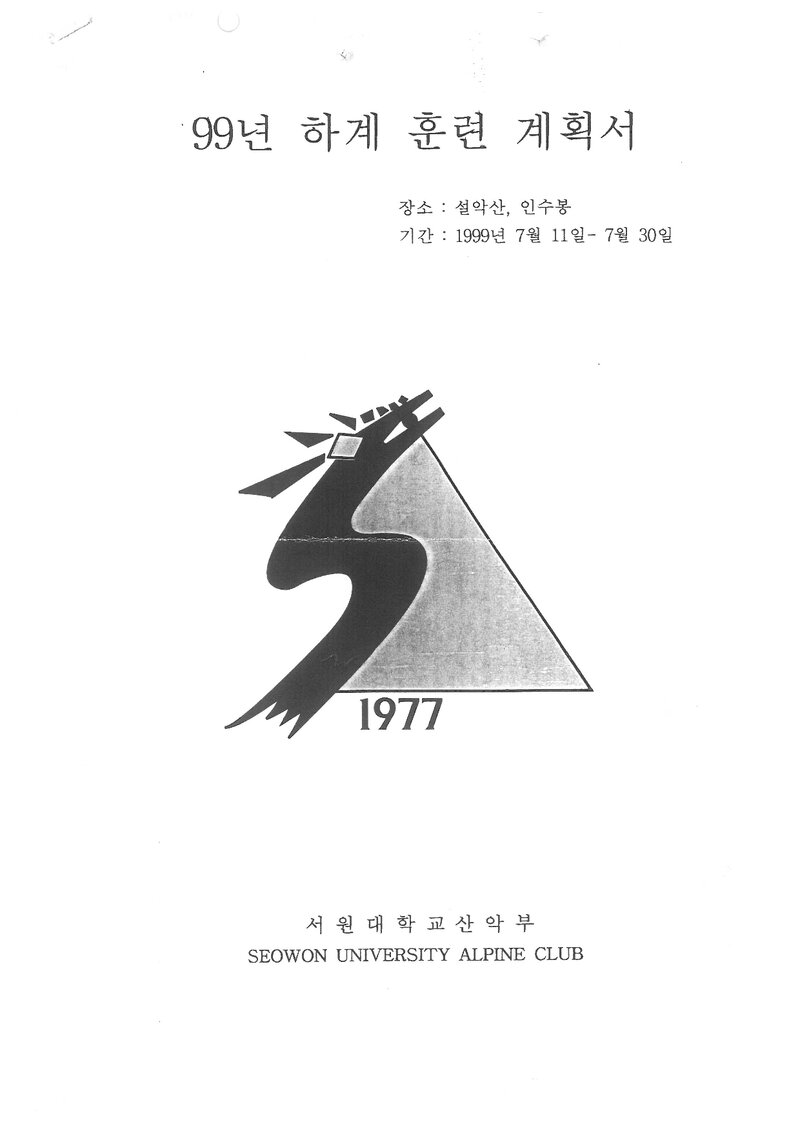 1999 서원대학교산악부 하계 설악산ㆍ인수봉 훈련 등반 계획서