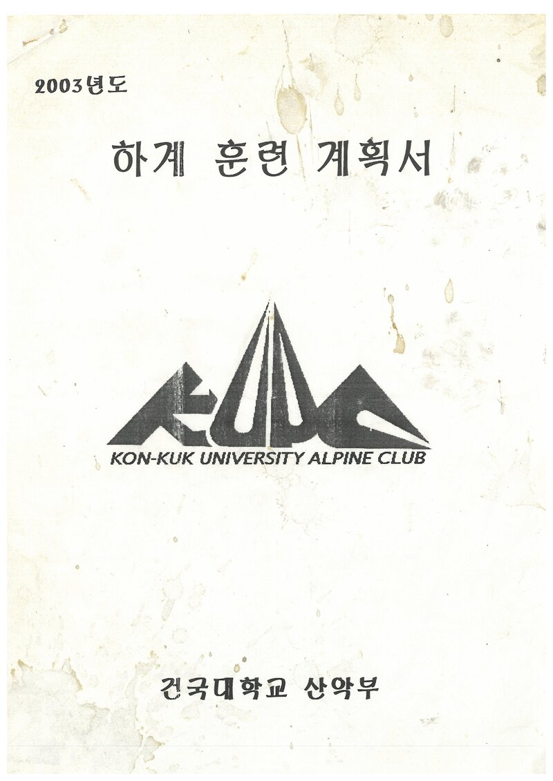 2003 건국대학교산악부 하계 지리산ㆍ한라산 훈련 등반 계획서