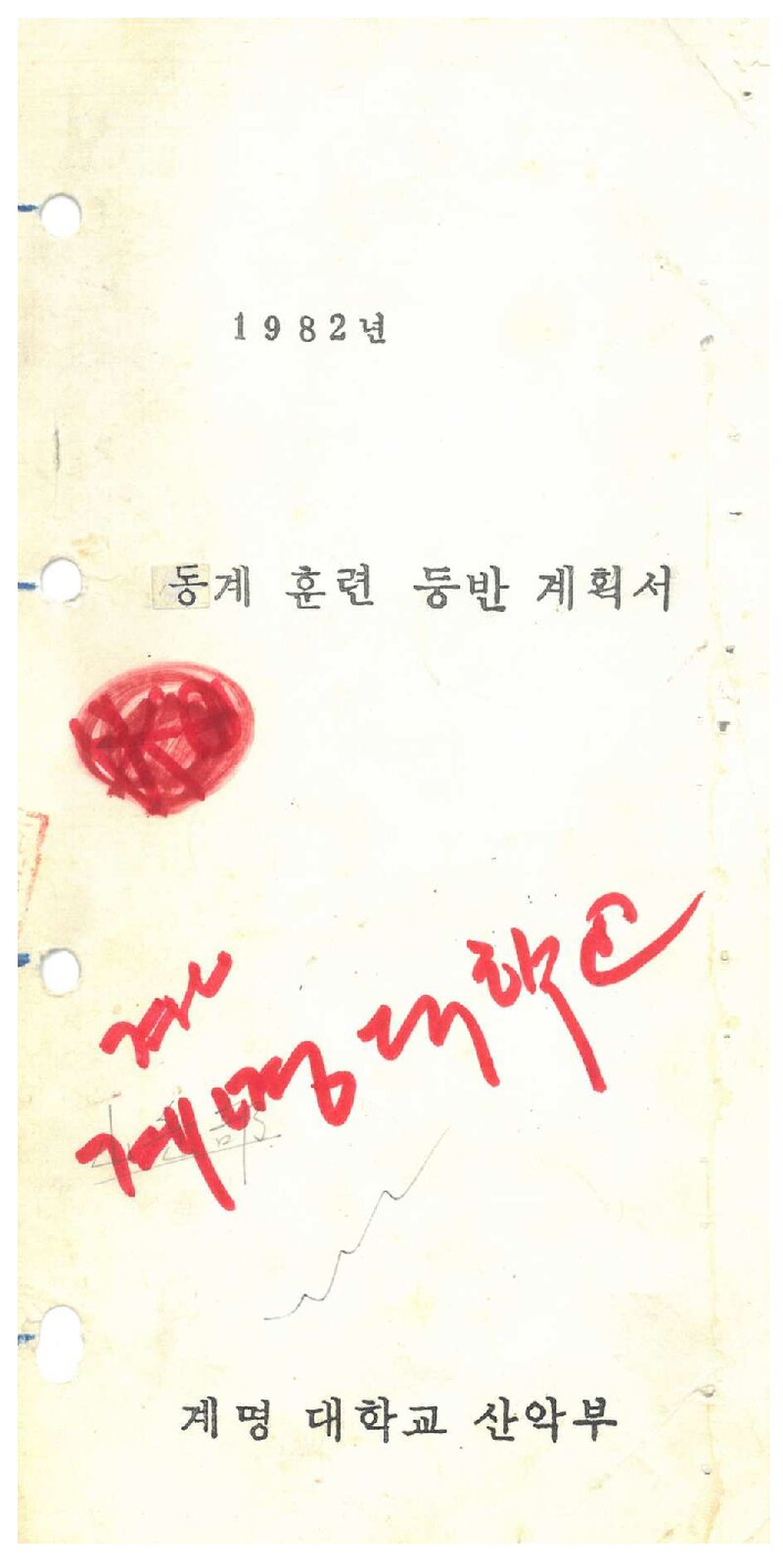 1982 계명대학교산악부 동계 설악산ㆍ한라산 훈련 등반 계획서