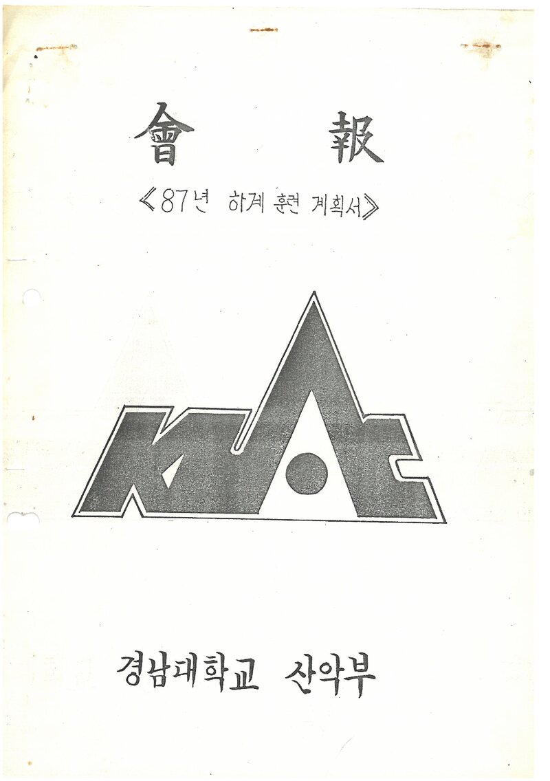 1987 경남대학교산악부 하계 인수봉ㆍ설악산 훈련 계획서
