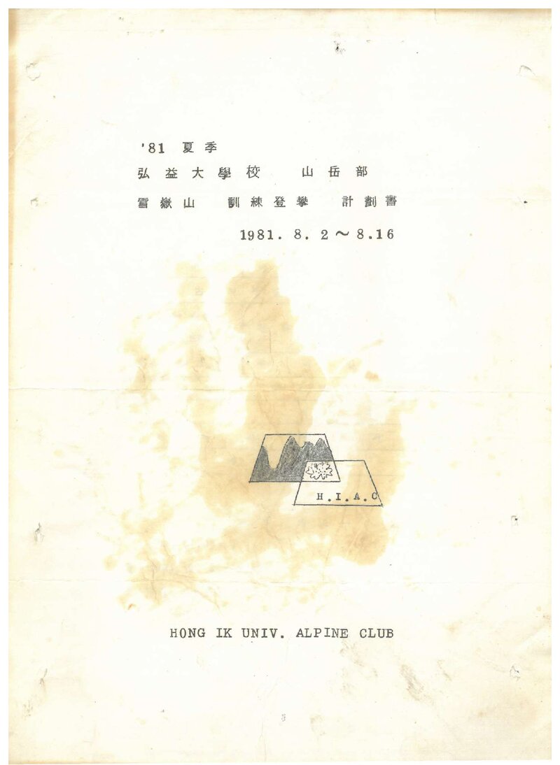 1981 홍익대학교산악부 하계 설악산 훈련 등반 계획서