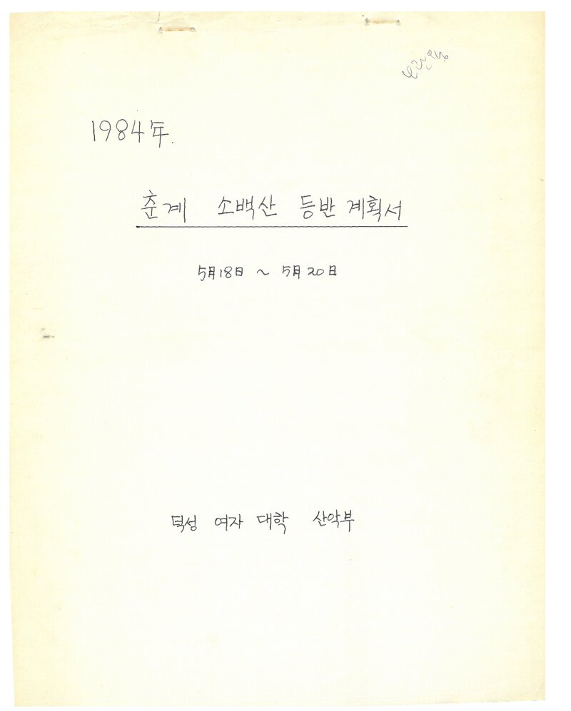 1984 덕성여자대학산악부 춘계 소백산 등반 계획서