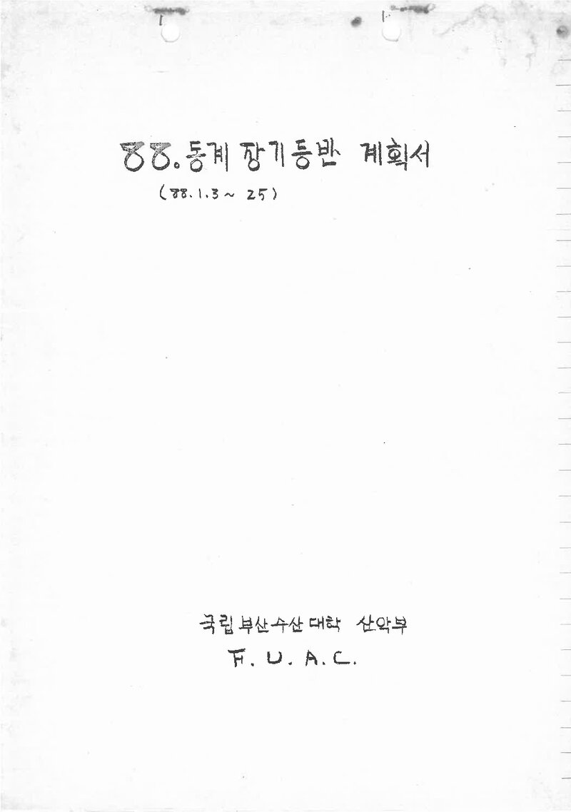 1988 부산수산대학산악부 동계 설악산 훈련 등반 계획서