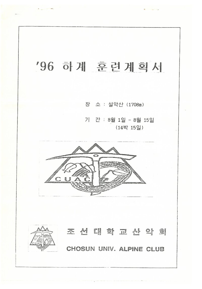 1996 조선대학교산악회 하계 설악산 훈련 등반 계획서