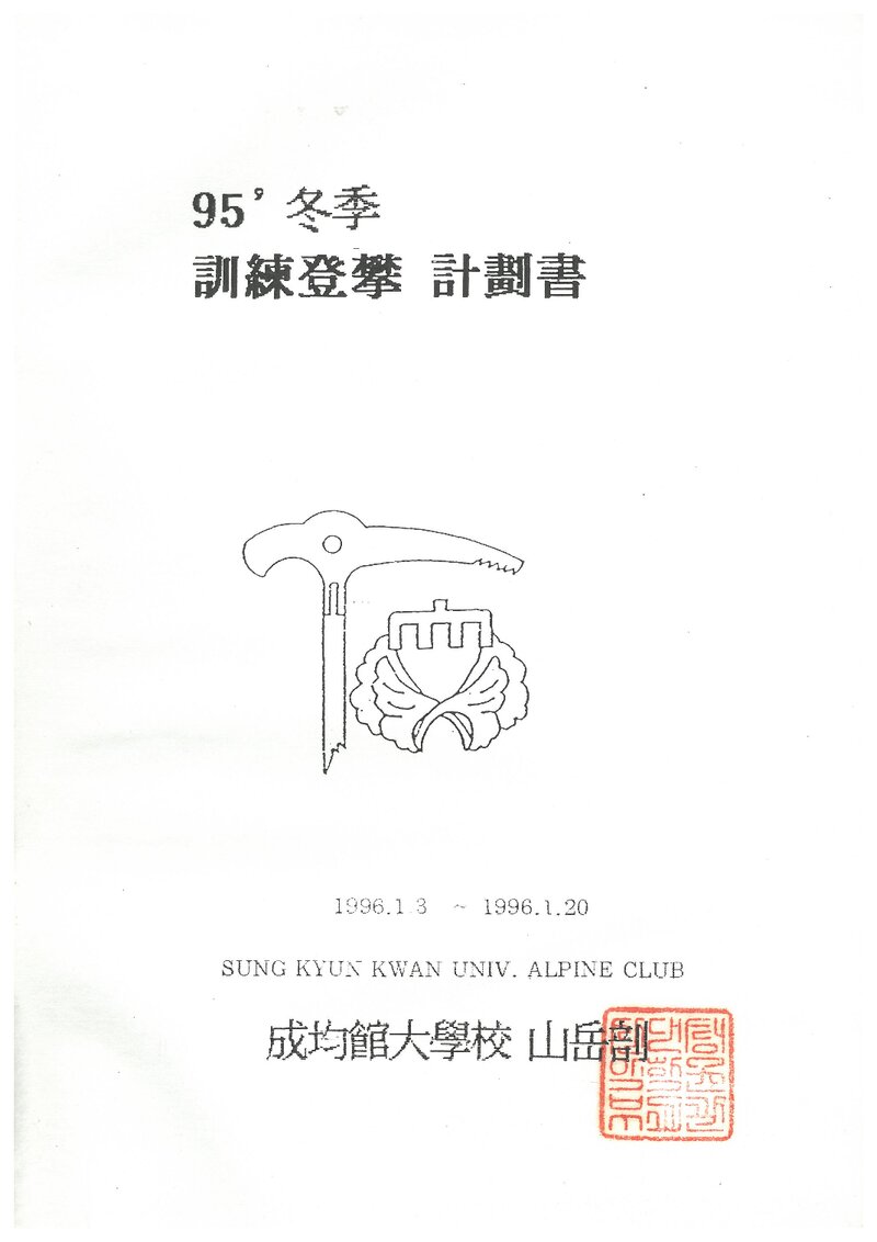 1996 성균관대학교산악부 동계 설악산 훈련 등반 계획서