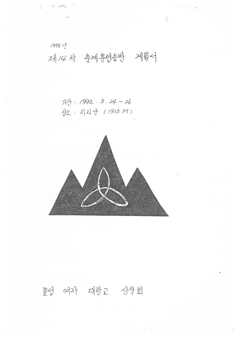 1992 효성여자대학교산악회 춘계 지리산 훈련 등반 계획서