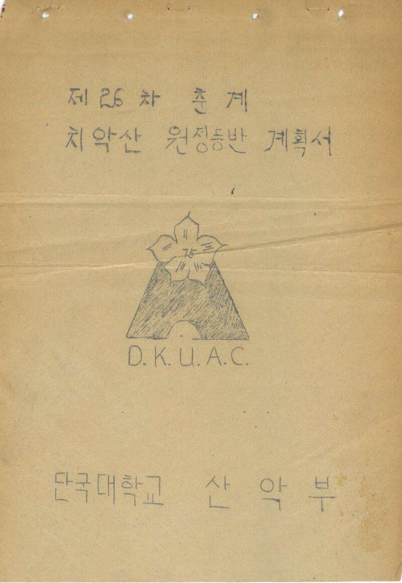 1981 단국대학교산악부 춘계 치악산 원정 등반 계획서