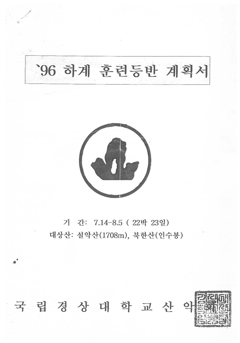1996 경상대학교산악부 하계 설악산ㆍ인수봉 훈련 등반 계획서