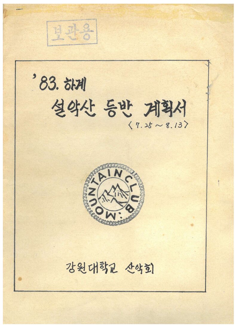 1983 강원대학교산악회 하계 설악산 등반 계획서