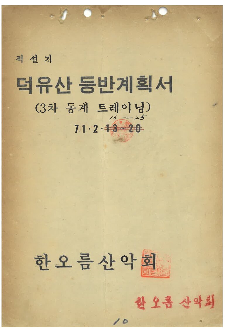1971 한오름산악회 적설기 덕유산 등반 계획서
