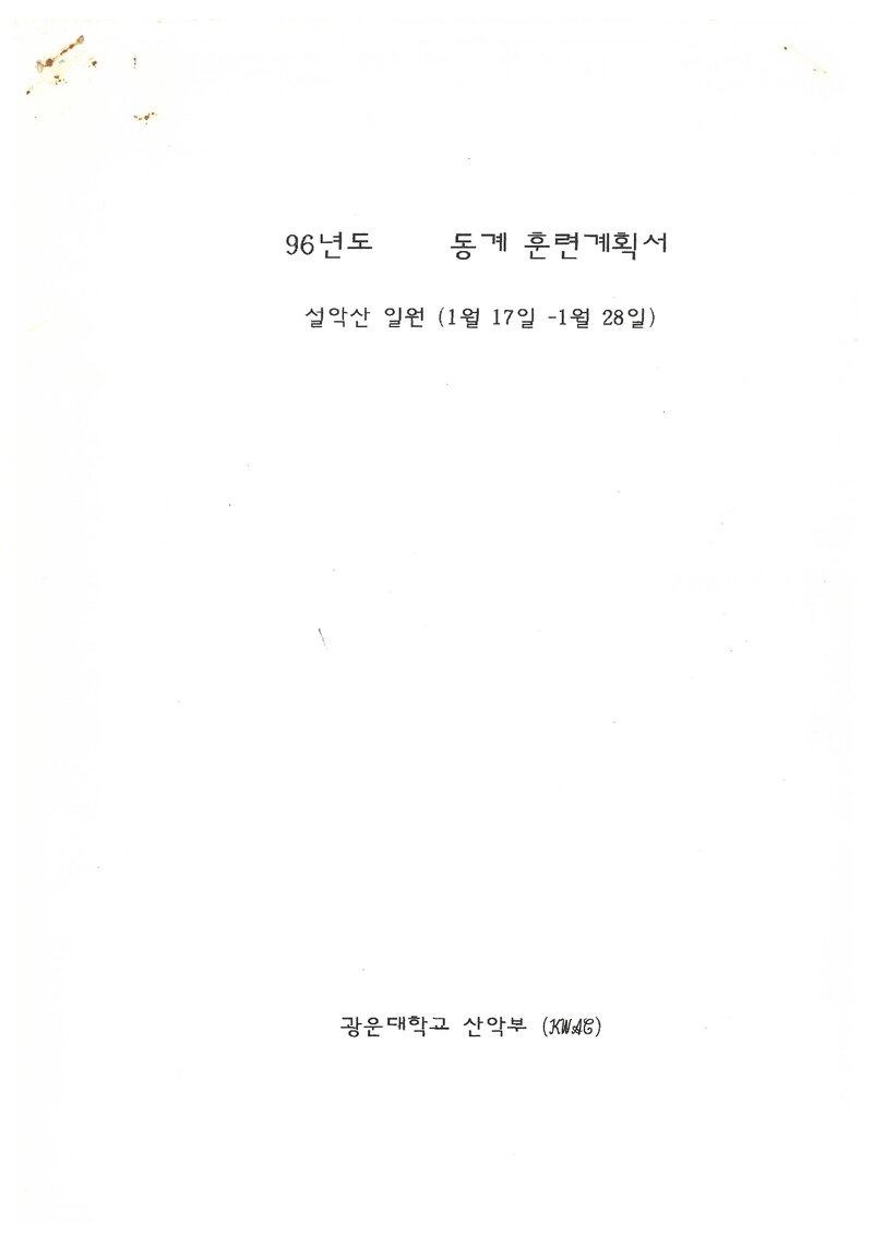 1996 광운대학교산악부 동계 설악산 훈련 계획서